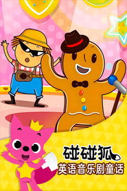 碰碰狐故事之音乐剧系列 封面