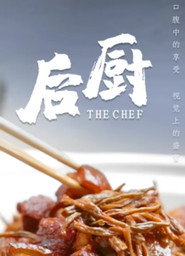 后厨 封面