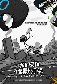 我們來拍怪獸打架 封面