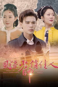风流少帅俏佳人 封面