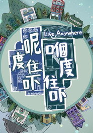 呢度住吓 嗰度住吓 封面