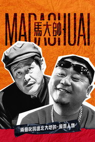 马大帅 封面