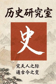 历史调研室 封面
