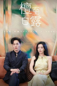 檀至白露 封面