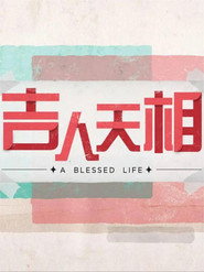 吉人天相 封面