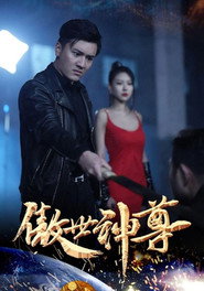 傲世神尊 封面