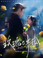 玫瑰与青松 封面