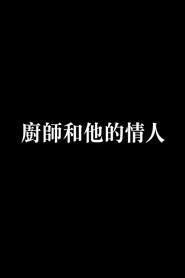 廚師和他的情人 封面