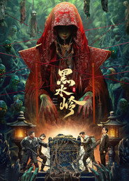 黑水岭 封面