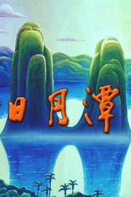 日月潭 封面