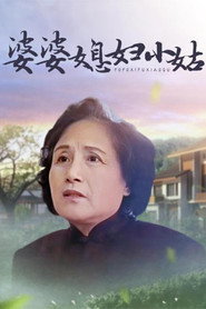 婆婆媳妇小姑 封面