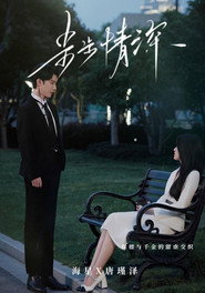 步步情深 封面
