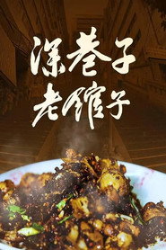 深巷子,老馆子 封面