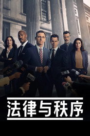 法律与秩序 封面