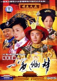 咸丰王朝之一帘幽梦 封面