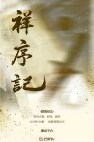祥序记 封面
