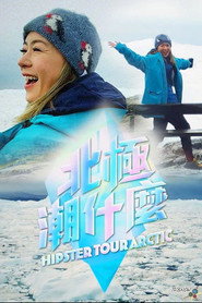 北極潮什麼 封面