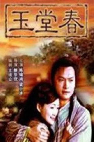 三言两拍之玉堂春 封面