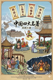 四大名著动画版 封面