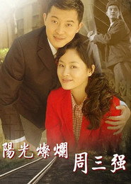 阳光灿烂周三强 封面