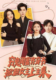 穷鬼闺蜜齐穿书,掀翻女主上主桌 封面