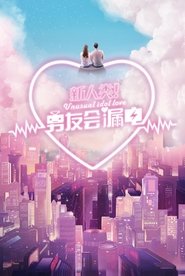 新人类!男友会漏电 封面