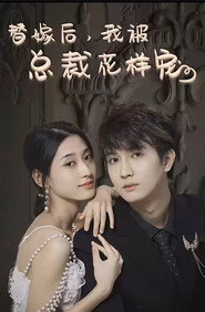 替嫁后,我被总裁花样宠 封面