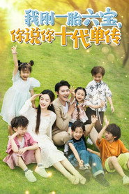 宫总,你家六宝又拆家了 封面
