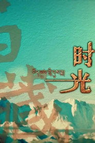 西藏时光 封面