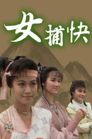 女捕快 封面