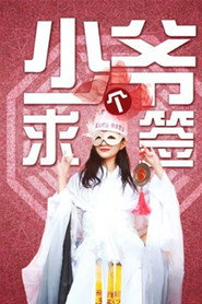 少爷求个签 封面