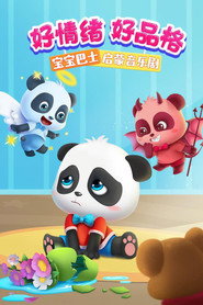 宝宝巴士启蒙音乐剧好情绪好品格 封面