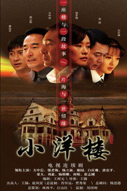 小洋楼 封面