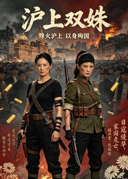 沪上双姝 封面