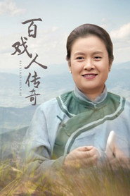 百戏人传奇 封面