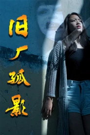 旧厂孤影 封面