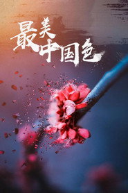 最美中国色 封面