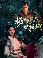 扬鞭策马赋倾城 封面