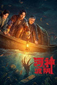 河神之渡阴 封面