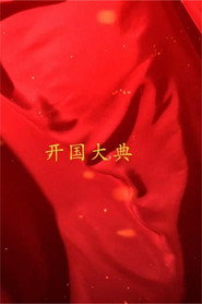 国家记忆 新中国 开国大典 封面