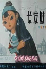长发妹 封面