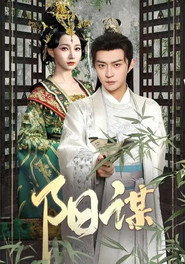 阳谋 封面