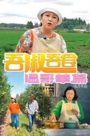 吾淑吾食 温哥华篇 封面