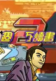 周二不读书 封面