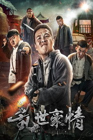 二龙湖浩哥之乱世豪情 封面