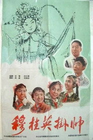 穆桂英挂帅 封面