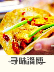 寻味淄博 封面