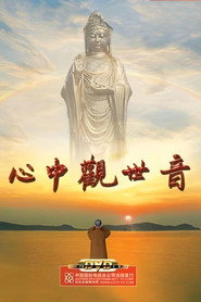 心中观世音 封面
