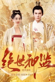绝世神监 封面