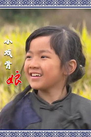 小戏骨:娘 封面
